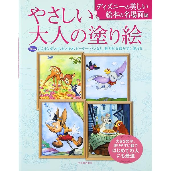 Amazon.co.jp: やさしい大人の塗り絵 楽しいくまのプーさん編 : 河出 