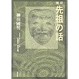 先祖の話
