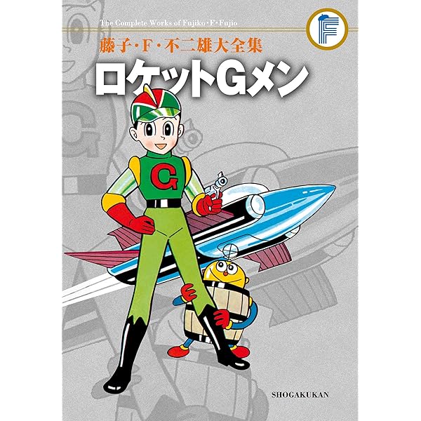 Amazon.co.jp: ロケットけんちゃん（1） 藤子・F・不二雄大