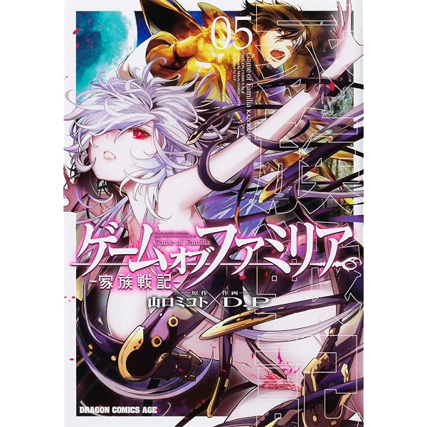 Amazon.co.jp: ゲーム オブ ファミリア-家族戦記- 01 (ドラゴン