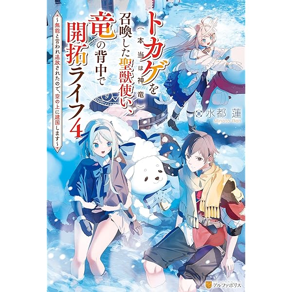 Amazon.co.jp: トカゲ（本当は神竜）を召喚した聖獣使い、竜の背中で