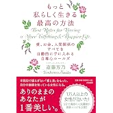 もっと私らしく生きる最高の方法~愛、お金、人間関係のすべてを自動的に手に入れる自尊心ルールズ~