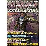 マジック:ザ・ギャザリング超攻略! マナバーン2016 (ホビージャパンMOOK 686)