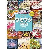 新版 ウミウシ：特徴がひと目でわかる図解付き (ネイチャーウォッチングガイドブック)
