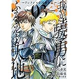 我が驍勇にふるえよ天地 ―アレクシス帝国興隆記― 3巻 (デジタル版ガンガンコミックスＵＰ！)