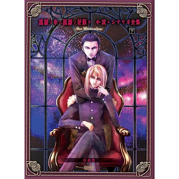 薔薇ノ木ニ薔薇ノ花咲ク 小説・シナリオ全集 -Das Wiedersehen