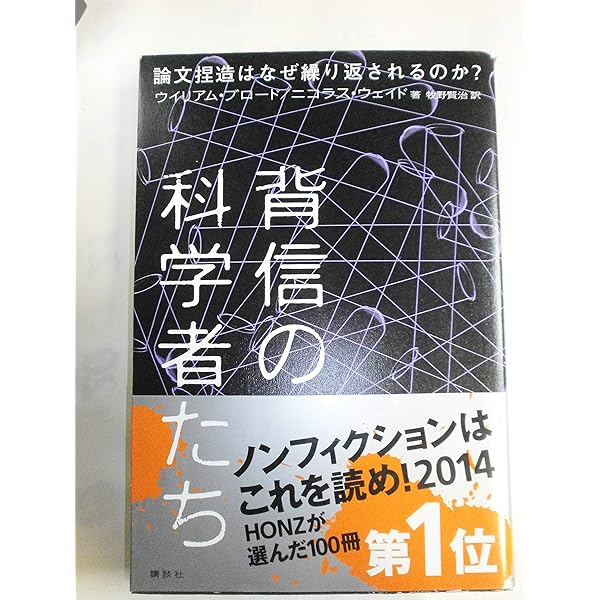 背信の科学者たち―論文捏造、データ改ざんはなぜ繰り返される