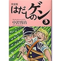 完全版はだしのゲン3 | 中沢 啓治, 中沢 啓治 |本 | 通販 | Amazon