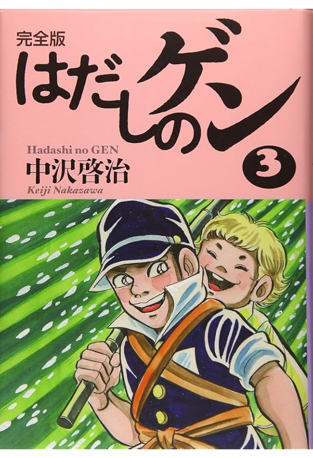 完全版はだしのゲン7 | 中沢 啓治, 中沢 啓治 |本 | 通販 | Amazon