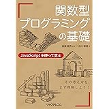 関数型プログラミングの基礎 JavaScriptを使って学ぶ