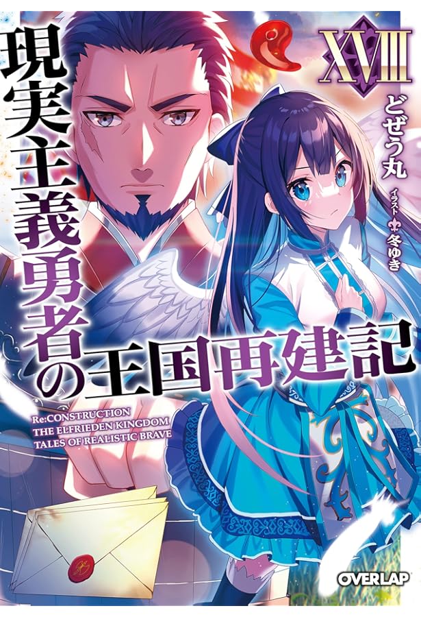 現実主義勇者の王国再建記ⅩⅩ (オーバーラップ文庫) | どぜう丸, 冬