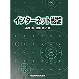 インターネット総論