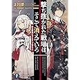 撃ち抜かれた戦場は、そこで消えていろ ―弾丸魔法とゴースト・プログラム― (ファンタジア文庫)