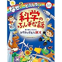 AC科学のふしぎな話 365 好奇心をそだて考えるのが好きになる 科学のふしぎな話365