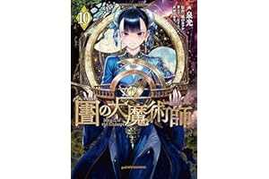 図書館の大魔術師（１０） (アフタヌーンコミックス)