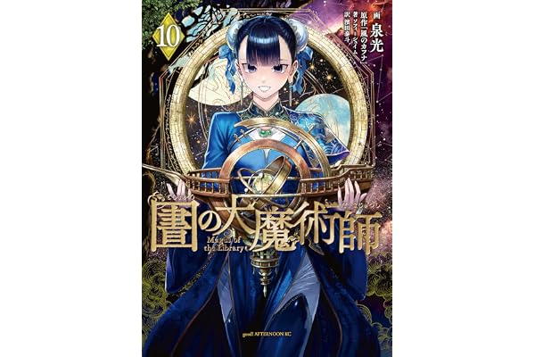 図書館の大魔術師（１０） (アフタヌーンコミックス)