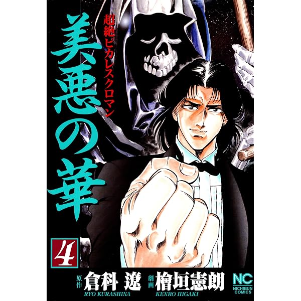 Amazon.co.jp: 美悪の華 1 (漫画ゴラク) eBook : 倉科遼, 檜垣憲朗