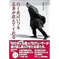 行く先はいつも名著が教えてくれる