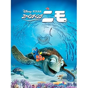 ファインディング・ニモ (吹替版)