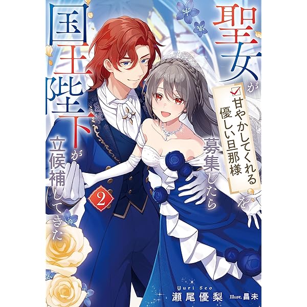 聖女が「甘やかしてくれる優しい旦那様」を募集したら国王陛下が立候補
