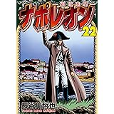 ナポレオン～覇道進撃～(22) (ヤングキングコミックス)