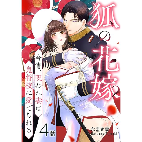 狐の花嫁～今宵、呪われ妻は鬼将校に愛でられる～［ばら売り］ 第3話