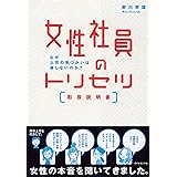 女性社員のトリセツ［取扱説明書］
