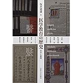 医学教育の歴史:古今と東西