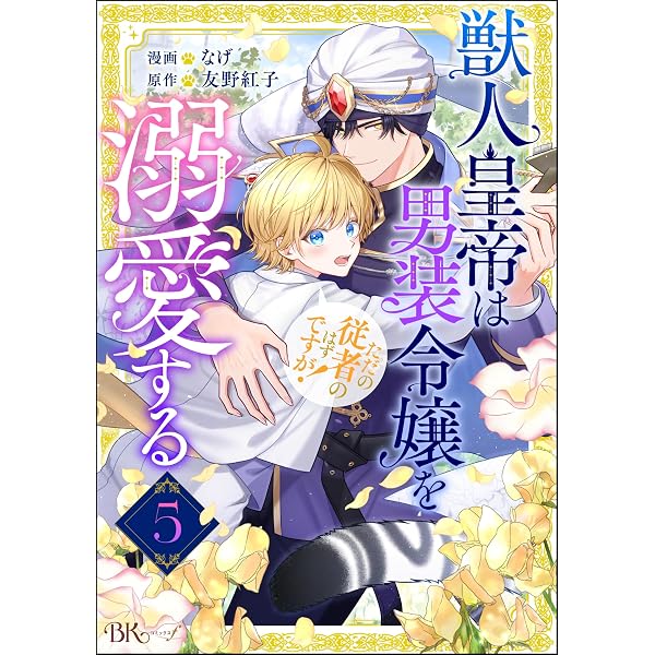 Amazon.co.jp: 獣人皇帝は男装令嬢を溺愛する ただの従者のはずですが