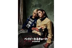 ベイビ―わるきゅーれ ナイスデイズ