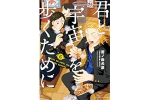 君と宇宙を歩くために（６） (アフタヌーンコミックス)