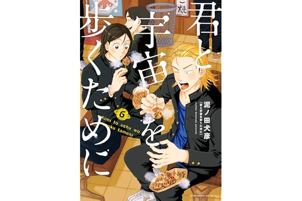 君と宇宙を歩くために（６） (アフタヌーンコミックス)