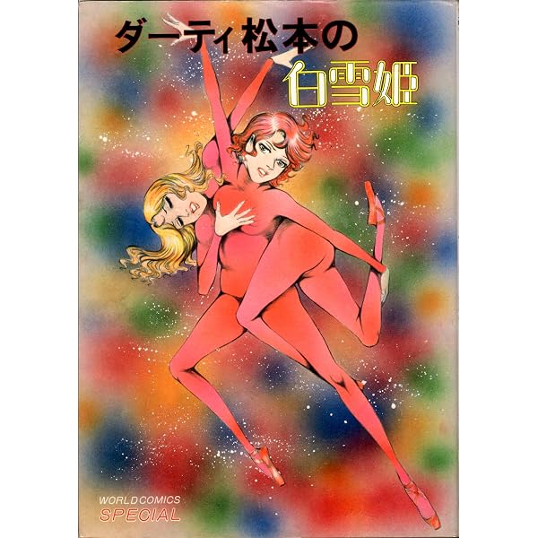 ダーティ松本　特集号 Amazon.co.jp: ダーティ松本傑作選 9 : Japanese Books