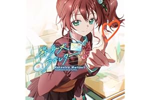 等身大ラブレター