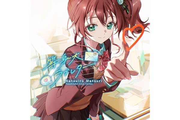 等身大ラブレター