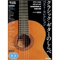タブ譜付スコア クラシック・ギター古典名曲集 | 吉田光三 |本 | 通販
