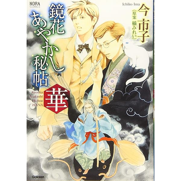 鏡花あやかし秘帖 (ノーラコミックス) | 今 市子 |本 | 通販 | Amazon