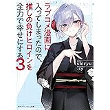 ラブコメ漫画に入ってしまったので、推しの負けヒロインを全力で幸せにする3 (角川スニーカー文庫)