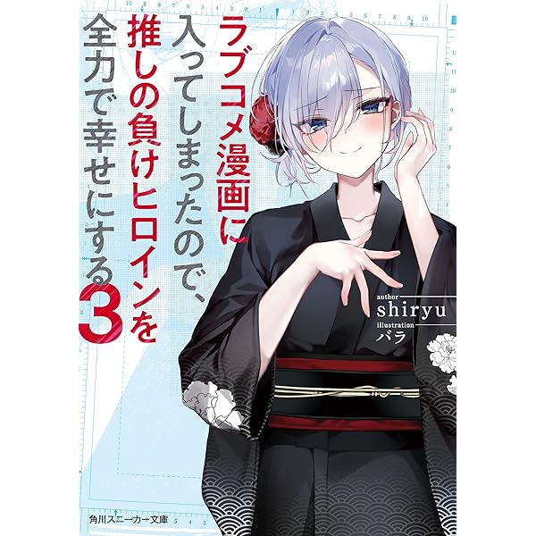 ラブコメコミックセット 21冊 Amazon.co.jp: ラブコメ漫画に入ってしまったので、推しの負け