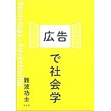 広告で社会学