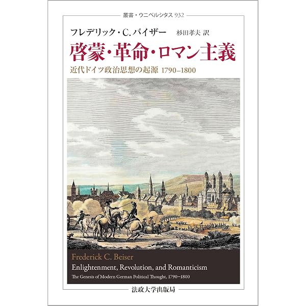 啓蒙・革命・ロマン主義 : 近代ドイツ政治思想の起源1790-1800年 啓蒙・革命・ロマン主義〈新装版〉: 近代ドイツ政治思想の起源 1790