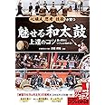 魅せる和太鼓 上達のコツ 音の響きとリズムを極める! (コツがわかる本!ジュニアシリーズ)