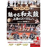 魅せる和太鼓 上達のコツ 音の響きとリズムを極める! (コツがわかる本!ジュニアシリーズ)