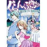 ぐらんぶる（１９） (アフタヌーンコミックス)