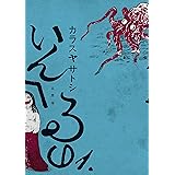 いんへるの（１） (コミッククリエイトコミック)