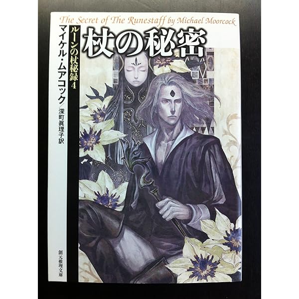 マイケル•ムアコック作品セット　創元推理文庫　ハヤカワ文庫 商品検索マイクル・ムアコック- 早川書房オフィシャルサイト