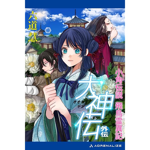 Amazon.co.jp: 大神伝（9） 黄金の大神 電子書籍: 六道 慧: Kindleストア