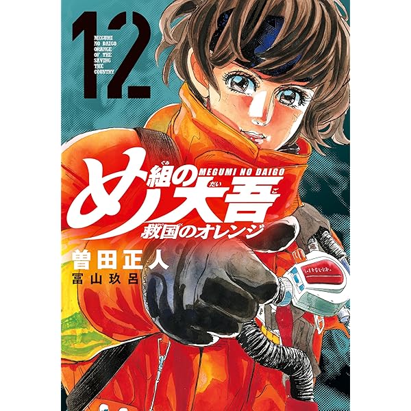 め組の大吾 救国のオレンジ（11） (月刊少年マガジンコミックス