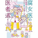腐女医の医者道！　外科医でオタクで、3人子育て大変だ！編 (コミックエッセイ)