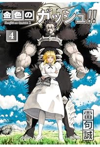 金色のガッシュ!! 完全版　全巻 金色のガッシュ!! 2 （5巻） 金色のガッシュ!! 2(5) | 雷句 誠 |本 | 通販 | Amazon